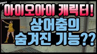 서든어택 IOI 소혜 캐릭터 상어춤의 숨겨진 기능을 발견했습니다 ㅋㅋㅋ 강태공급 낚시 ㅋㅋ 즐겜유저만석sudden attack
