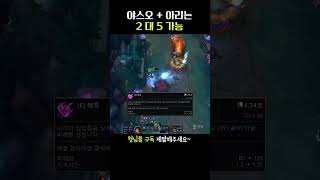 야스오와 아리가 함께하면? #leagueoflegend…