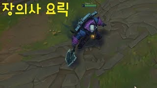 장의사 요릭 스킨 추천 - 리그오브레전드 [롤 신스킨]