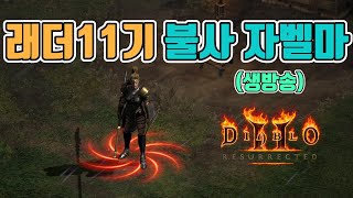 어제 파밍 잘되었는데, 오늘도 잘 될려나❓, 불사 자벨마 파밍⚡⚡⚡/래더11기/8월4일/디아블로2 레저렉션/ diablo2