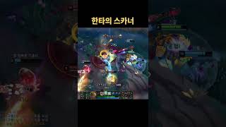 스카너로 각 만들기    #리그오브레전드