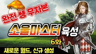 완전 쌩 무자본 소울마스터 육성기 6화 원킬 만들기 쉬워진 레벨업 다양한 스펙업 메이플스토리