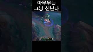 나피리한테 맞던 아무무는 없다 음하하 #리그오브레전드 …