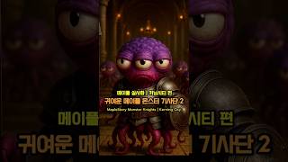 메이플 스토리 실사화 커닝시티 ver. | 귀여운 몬스터 기사단2 #maplestory #knights #realmonster #커닝시티 #메이플스토리 #ai #실사화