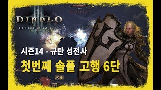 [디아블로3, Diablo] 시즌 14 첫번째 솔플 고행6 - 규탄 성전사