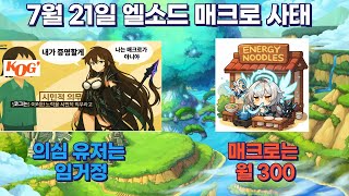 엘소드 7월 21일 매크로 작업장 사태 요약..../Summary of the Elsword July 21st Macro Workshop Incident...