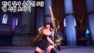 "Blade & Soul" 번개 검사 직변 후,첫 던전 트라이 영상