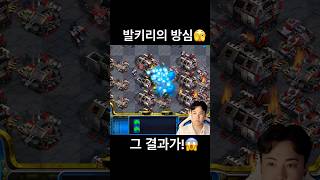 발키리 부대장 목아지 날아가는 소리#빨무 #스타크래프트 #빠른무한