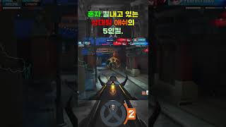 오버워치2(OVERWATCH2) 혼자 킬내고 있는 상대…