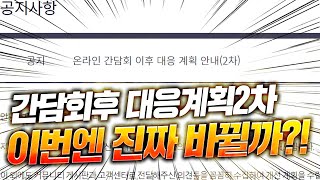 간담회후 첫 개선 공지 떴네요..업데이트 날짜나옴 피파4