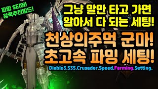 디아3 시즌35 파밍추천빌드!성전사 용기 천상의주먹 군…