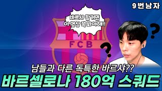 피파4 남들과 다른 독특한 바르샤 ??ㅣ바르셀로나 18…