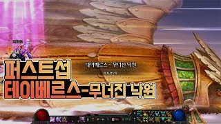 던파 퍼섭 테이베르스  무너진 낙원 클리어 버퍼시점 D…