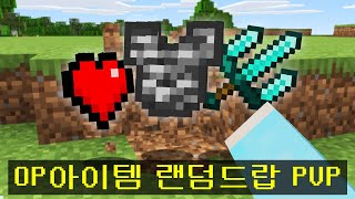 마인크래프트, 희귀 아이템 랜덤드랍으로 시참PVP 우승하기