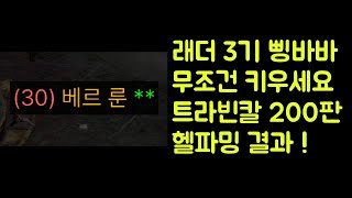 【디아블로2 레저렉션】 고급룬 베르룬 득 !! 래더 3…
