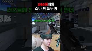 240일차의 스나 매드무비!!!  #서든세이브 #서든어…