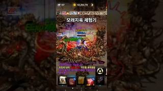 #리니지m #무과금 #모래지옥 #사냥 #체험 #3분쇼츠 #fyp