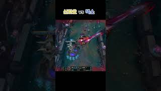 신 짜오 하이라이트 24 #leagueoflegends…