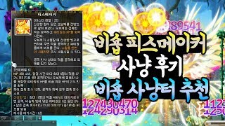 메이플스토리 비숍 피스메이커 사냥 후기  비숍 사냥터 …