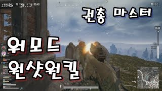(PUBG 원샷원킬 워모드) 권총 마스터! (배틀그라운…