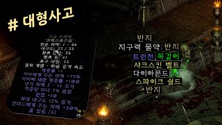 200% 매찬 맞췄더니 이정도 나오네요 【디아블로2레저…