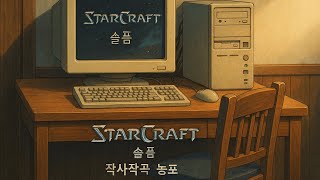 스타크래프트 작사작곡: 농포