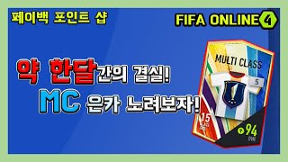 [피파온라인4] 약 한달 노력의 결실! 페이백 포인트 …