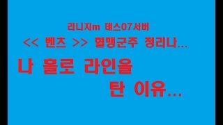 진실 리니지m 데스07섭 벤츠혈 군주 정리나가 나 홀로 라인을 탔었던 이유