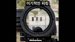 상대방 개빡치게 하는 피킹 #배그 #배틀그라운드