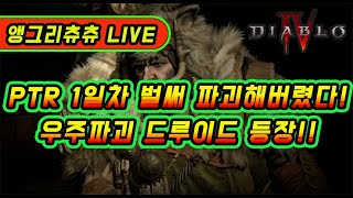 [디아블로4] PTR 1일차 우주파괴 드루이드 등장 또…