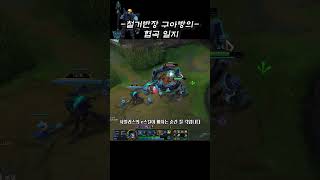 E스킬 딸깍~ 날먹하기 #leagueoflegends …