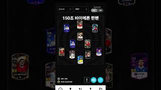 150조 바이에른 뮌헨 스쿼드 #fconline #fc온라인 #피파 #피파온라인 #피온 #피파4 #피파온라인4 #150조 #스쿼드 #바이에른뮌헨 #뮌헨 #추천팀 #팀컬러