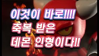 이것이 바로 축복받은 데몬인형이다 vs 발라카스 인형 …