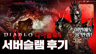 본 서버에 가장 가까운 밸런스? 과연 어땠을까 디아블로…