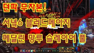 던파 무자본 서녘6 블러드메이지뱀파이어 로드 메달린 망루 슬레이어 풀