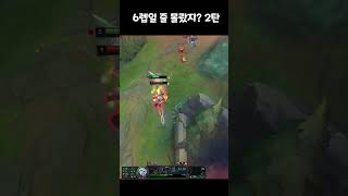 6렙일 줄 몰랐지? 2탄 #leagueoflegends…