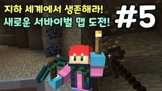 마인크래프트] 지하 세계에서 생존해라! 새로운 서바이벌 맵 도전 5화 (지하생존맵 1탄)