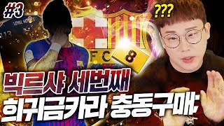 본캐 빅르샤 희귀금카 뜬거보자마자 구매 눌러버림; 빅르샤 3화 피파4