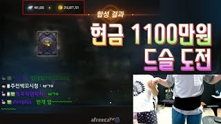 만만 현금 1100만원 드슬 도전  와 리니지M 하면서 이런 경우는 처음인데