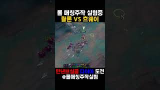 롤매칭주작 탈론 vs 흐웨이 #리그오브레전드 #롤 #롤…