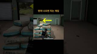 먼저 나오면 지는 게임  #배틀그라운드 #playerunknownsbattleground #배그