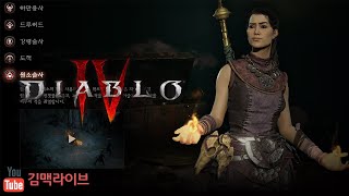 디아블로4 오픈베타 원소술사도 맛봐야지