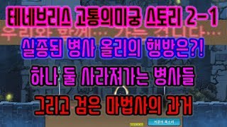 메이플스토리 맑음 20180719 실종된 병사 올리의 …