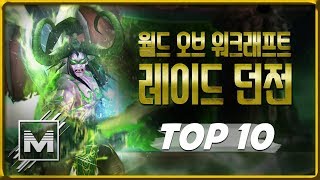 최고의 와우(WOW) 레이드 던전 TOP 10 - [마인 TV]
