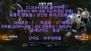 [스타크래프트2] 113주차 주간 돌연변이 협동전 임무 '악당 연맹' 아바투르 - 레이너