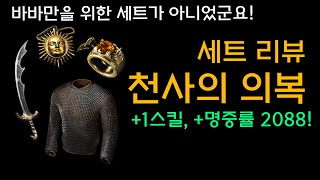 [세트리뷰‍] 바바만의 것이 아니었다! 『천사의 의복』[디아블로2레저렉션.Diablo2Resurrected]
