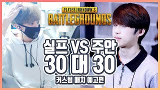 실프와 주안의 30대 30 대결 예고편  하이라이트  …