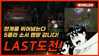 [디아블로2] 래더4 오픈런 FBI멀더형과 연습끝 / …