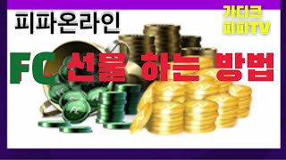 피파온라인4 친구에게 FC 선물하는 방법 [feat. 저도 누군가에게 FC 선물받고 싶다 !! ]