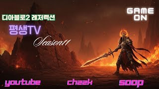 ※11시즌※ 디아블로2 (하드코어유저~졸업&amp;파밍…
